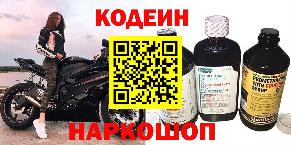 Codein Purple Drank  Вход с VPN  Кодеин Purple Drank  Ростов-на-Дону 